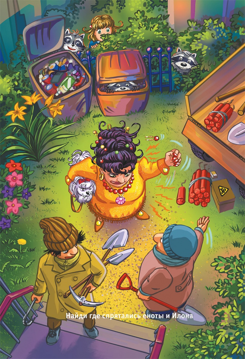 Иллюстрация к книге — Кефир, Гаврош и Рикошет, или Приключения енотов-инопланетян [i_081.jpg]