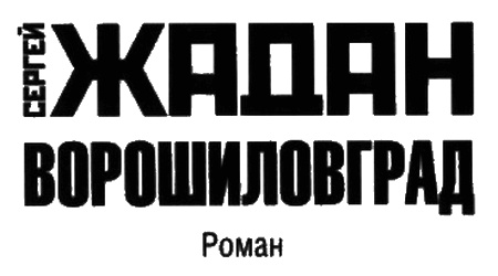 Иллюстрация к книге — Ворошиловград [i_002.jpg]