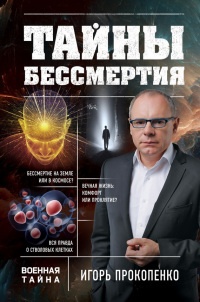 Книга Тайны бессмертия