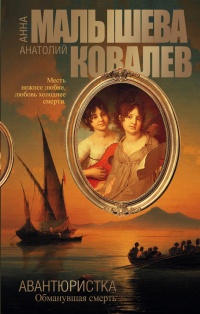 Книга Обманувшая смерть