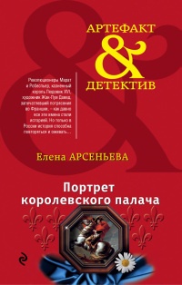 Книга Портрет королевского палача