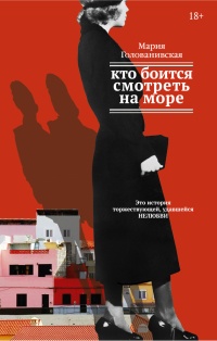 Книга Кто боится смотреть на море