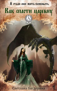 Книга Как спасти царевну