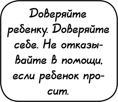 Иллюстрация к книге — Самостоятельный ребенок, или как стать "ленивой мамой" [i_031.jpg]