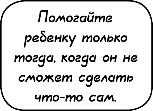 Иллюстрация к книге — Самостоятельный ребенок, или как стать "ленивой мамой" [i_084.jpg]
