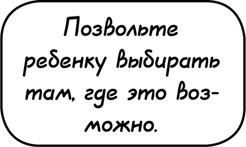 Иллюстрация к книге — Самостоятельный ребенок, или как стать "ленивой мамой" [i_096.jpg]