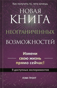 Книга Новая книга неограниченных возможностей
