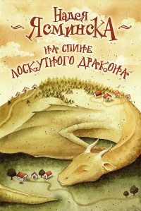 Книга На спине лоскутного дракона