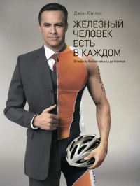 Книга Железный человек есть в каждом. От кресла бизнес-класса до Ironman