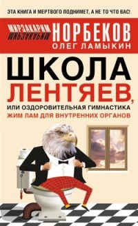 Книга Школа лентяев, или Тибетская оздоровительная гимнастика для внутренних органов