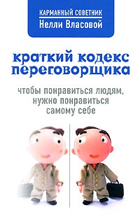 Книга Краткий кодекс переговорщика