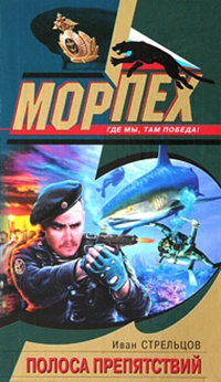 Книга Полоса препятствий