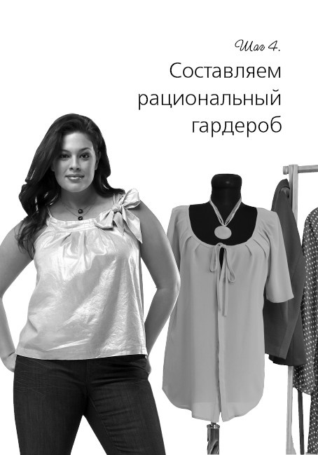 Иллюстрация к книге — Маленькие секреты идеального гардероба [i_048.jpg]