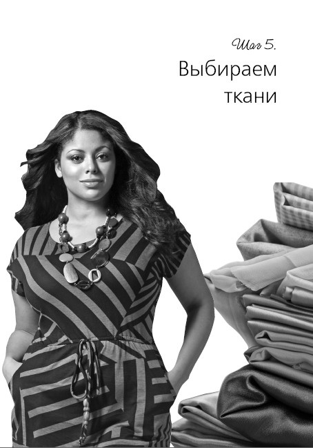 Иллюстрация к книге — Маленькие секреты идеального гардероба [i_054.jpg]