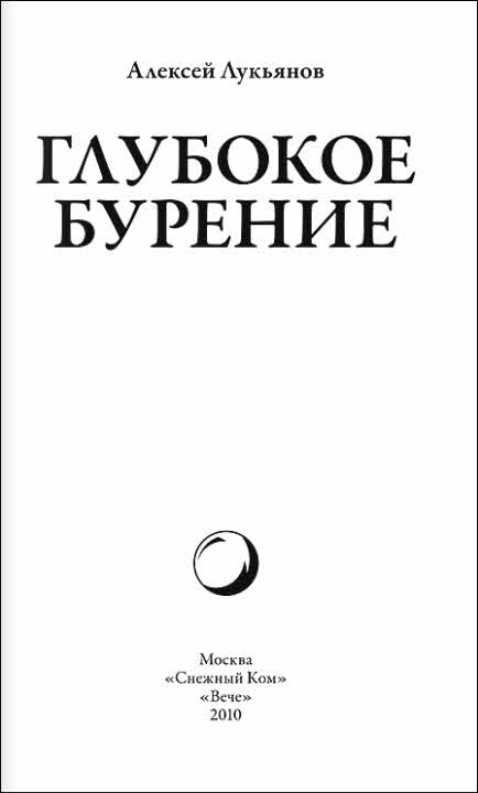 Иллюстрация к книге — Глубокое бурение [i_002.jpg]