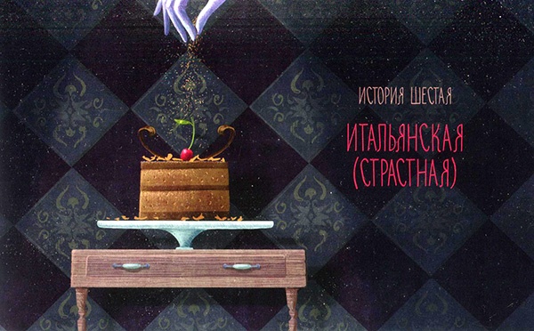 Иллюстрация к книге — Кондитерские истории. На углу Тополиной и Розмариновой [i_011.jpg]