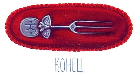 Иллюстрация к книге — Кондитерские истории. На углу Тополиной и Розмариновой [i_020.jpg]