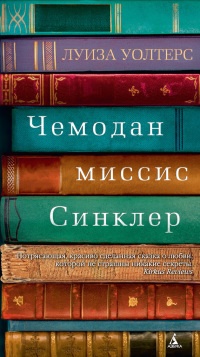 Книга Чемодан миссис Синклер
