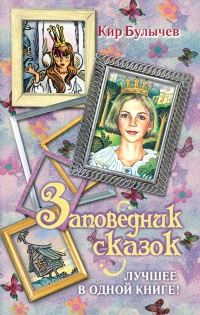 Книга Заповедник сказок. Лучшее в одной книге!