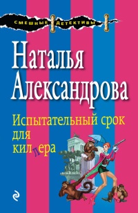 Книга Испытательный срок для киллера