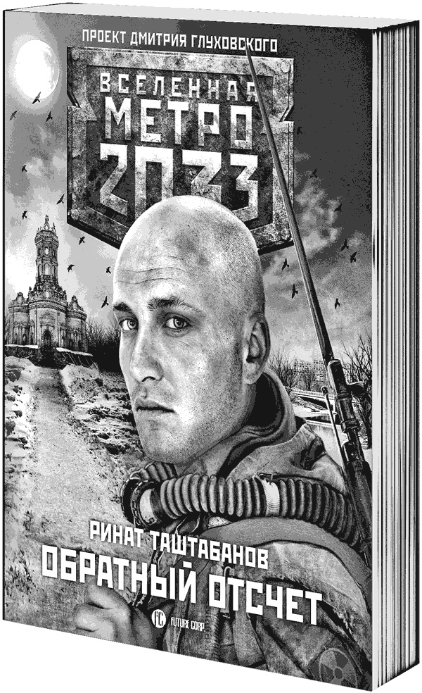 Иллюстрация к книге — Метро 2033: Изоляция [i_001.jpg]