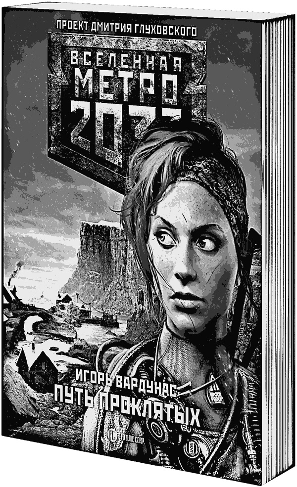 Иллюстрация к книге — Метро 2033: Изоляция [i_002.jpg]