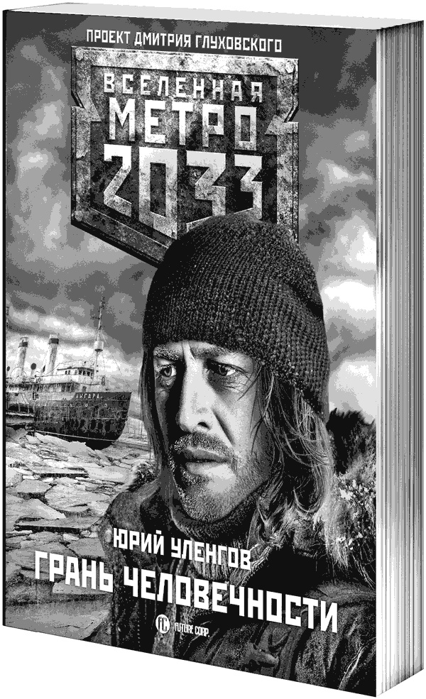 Иллюстрация к книге — Метро 2033: Изоляция [i_004.jpg]