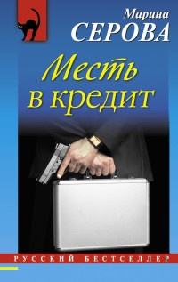 Книга Месть в кредит