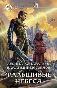 Книга Фальшивые небеса