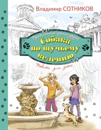 Книга Собака по щучьему велению