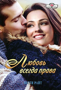 Книга Любовь всегда права