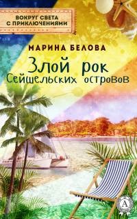 Книга Злой рок Сейшельських островов