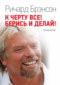 Книга К черту все! Берись и делай!