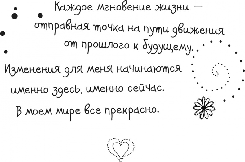 Иллюстрация к книге — Исцели Свою Жизнь [i_002.jpg]