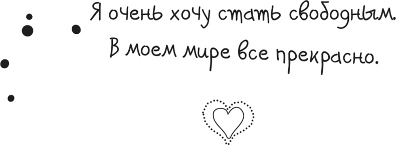 Иллюстрация к книге — Исцели Свою Жизнь [i_015.jpg]