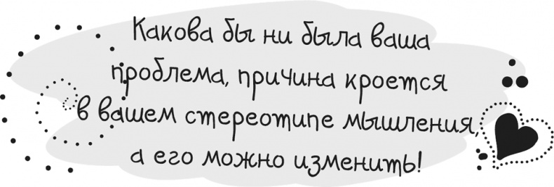 Иллюстрация к книге — Исцели Свою Жизнь [i_017.jpg]