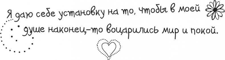 Иллюстрация к книге — Исцели себя сам [i_038.jpg]