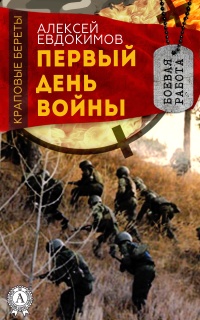 Книга Первый день войны