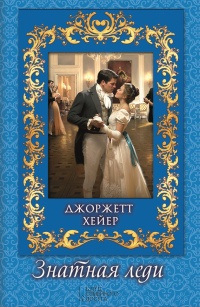 Книга Знатная леди