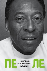 Книга Пеле. Исповедь влюбленного в жизнь