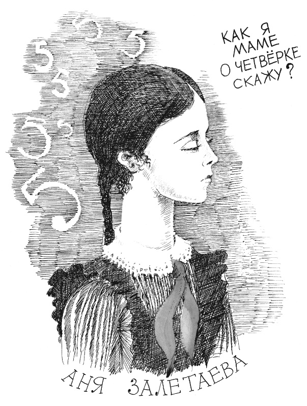 Иллюстрация к книге — Тройка с минусом [i_008.jpg]