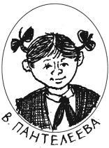 Иллюстрация к книге — Тройка с минусом [i_011.jpg]