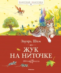 Книга Жук на ниточке