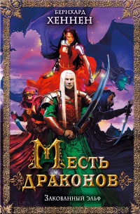 Книга Месть драконов. Закованный эльф