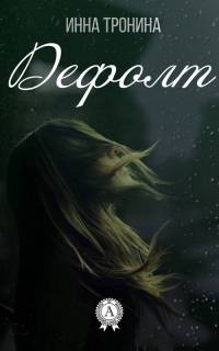 Книга Дефолт