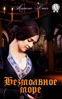 Книга Безмолвное море