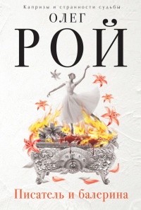 Книга Писатель и балерина