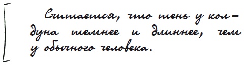 Иллюстрация к книге — Как защититься от сглаза и порчи [i_009.jpg]