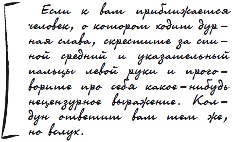 Иллюстрация к книге — Как защититься от сглаза и порчи [i_010.jpg]