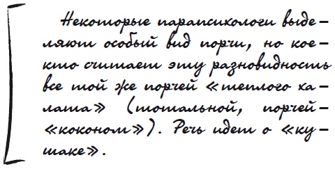 Иллюстрация к книге — Как защититься от сглаза и порчи [i_025.jpg]